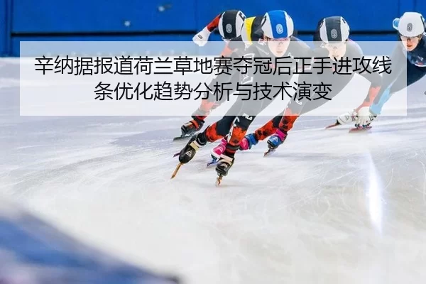 xin-na-ju-bao-dao-he-lan-cao-di-sai-duo-guan-hou-zheng-shou-jin-gong-xian-tiao-you-hua-qu-shi-fen-xi-yu-ji-shu-yan-bian-2-546.jpg