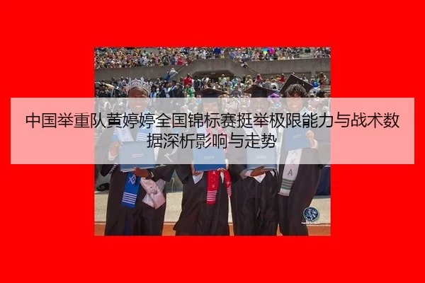 zhong-guo-ju-zhong-dui-huang-ting-ting-quan-guo-jin-biao-sai-ting-ju-ji-xian-neng-li-yu-zhan-shu-shu-ju-shen-xi-ying-2-680.jpg